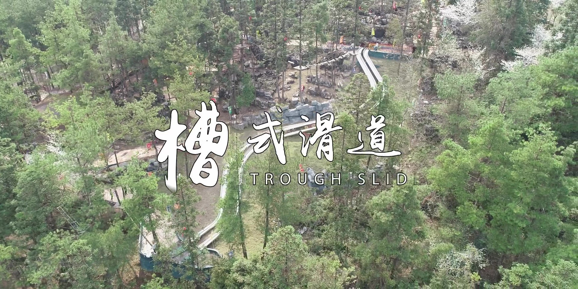 -浙江鵬鳴游樂設(shè)備有限公司