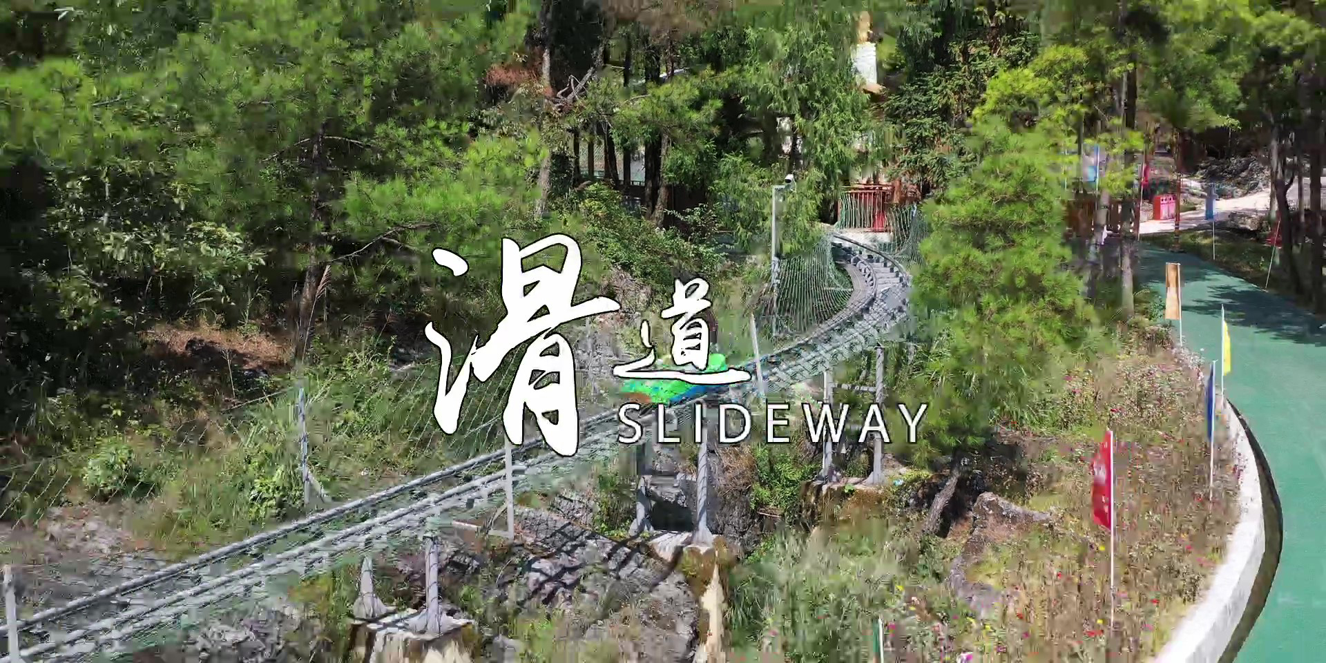 -浙江鵬鳴游樂(lè)設(shè)備有限公司