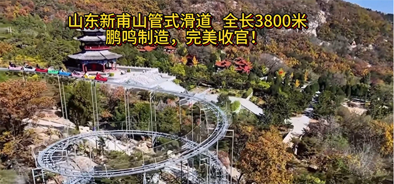 山東新甫山管式滑道全長(zhǎng)3800米，鵬鳴制造，完美收官!-浙江鵬鳴游樂(lè)設(shè)備有限公司