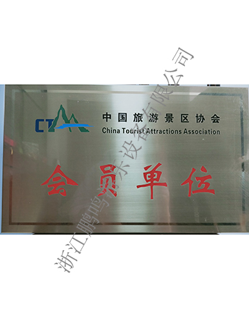 中國(guó)旅游景區(qū)協(xié)會(huì)證書(shū)-浙江鵬鳴游樂(lè)設(shè)備有限公司