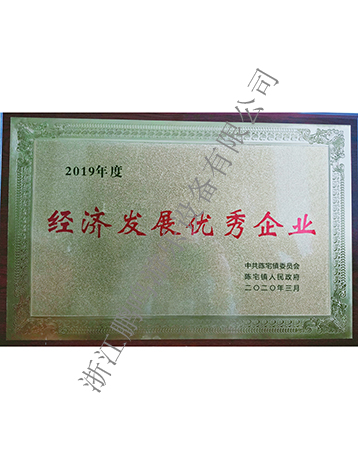 經(jīng)濟(jì)發(fā)展優(yōu)秀企業(yè)-浙江鵬鳴游樂(lè)設(shè)備有限公司