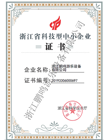 浙江省科技中小型企業(yè)-浙江鵬鳴游樂(lè)設(shè)備有限公司