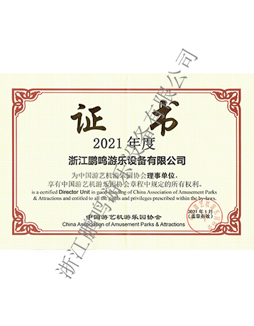 2021中國(guó)游協(xié)證書(shū)-浙江鵬鳴游樂(lè)設(shè)備有限公司