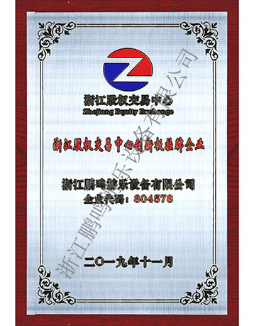 股權(quán)交易中心創(chuàng)新板掛牌企業(yè)-浙江鵬鳴游樂(lè)設(shè)備有限公司