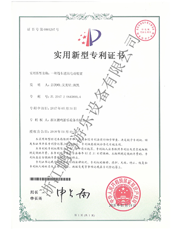 電動(dòng)裝置專(zhuān)利證書(shū)-浙江鵬鳴游樂(lè)設(shè)備有限公司