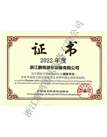 2022年度中國(guó)游協(xié)證書(shū)-浙江鵬鳴游樂(lè)設(shè)備有限公司