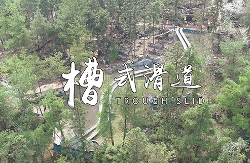 槽式滑道-浙江鵬鳴游樂(lè)設(shè)備有限公司