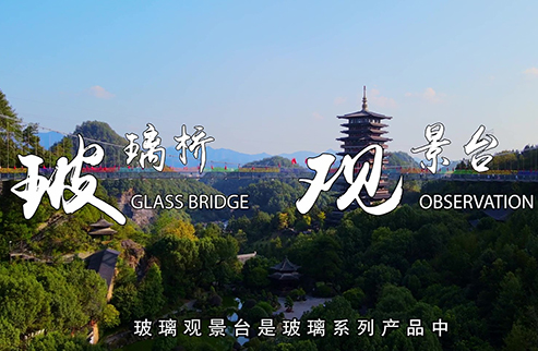 玻璃橋+觀景臺(tái)-浙江鵬鳴游樂(lè)設(shè)備有限公司