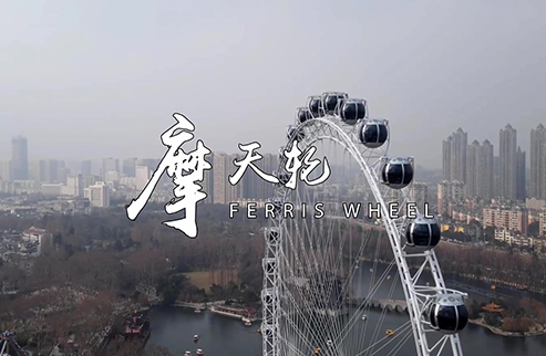 摩天輪-浙江鵬鳴游樂(lè)設(shè)備有限公司