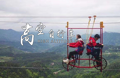 高空自行車(chē)-浙江鵬鳴游樂(lè)設(shè)備有限公司