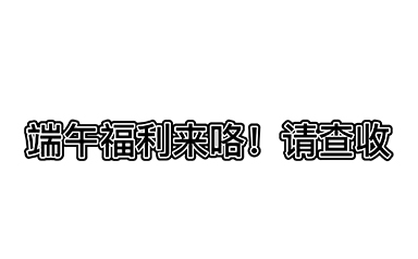 端午安康-浙江鵬鳴游樂設(shè)備有限公司