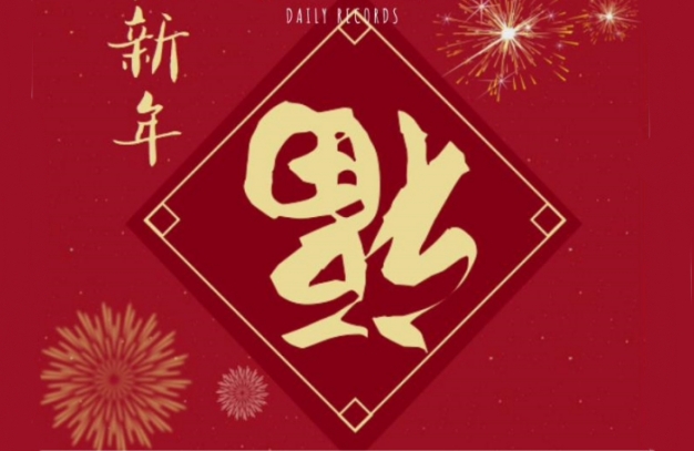 浙江鵬鳴游樂設(shè)備有限公司祝您龍年安康如意！事事順?biāo)欤?浙江鵬鳴游樂設(shè)備有限公司