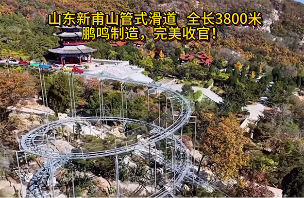 山東新甫山管式滑道全長3800米，鵬鳴制造，完美收官!-浙江鵬鳴游樂設(shè)備有限公司